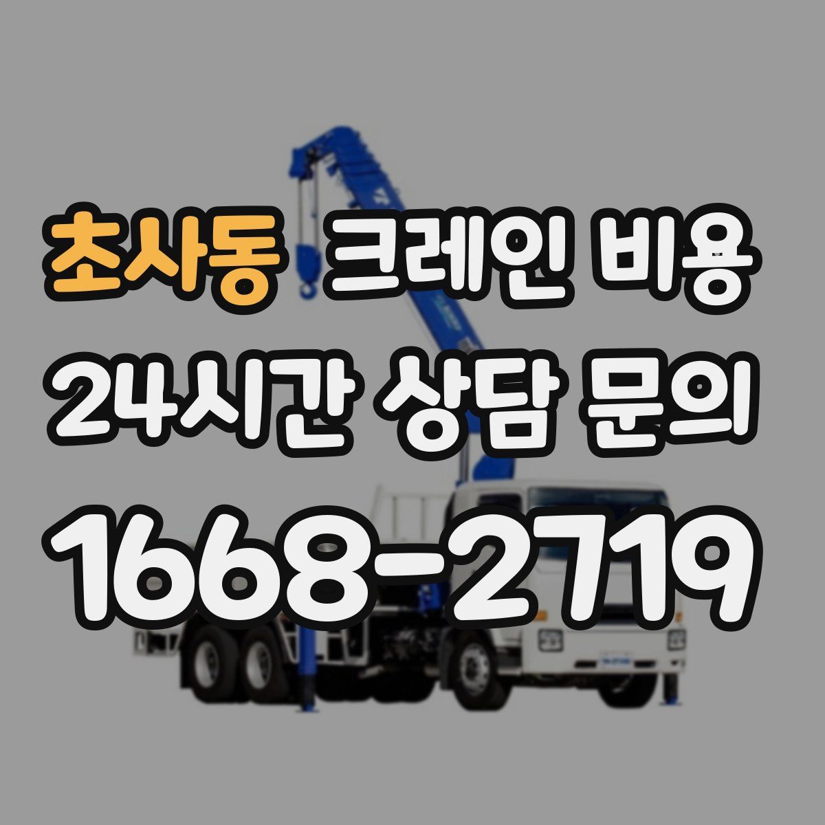 초사동 크레인 비용