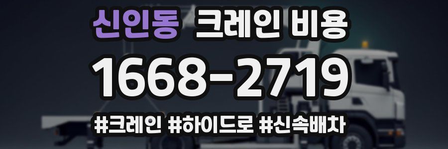 신인동 크레인 비용