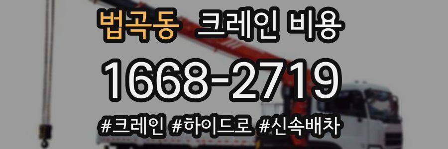 법곡동 크레인 비용