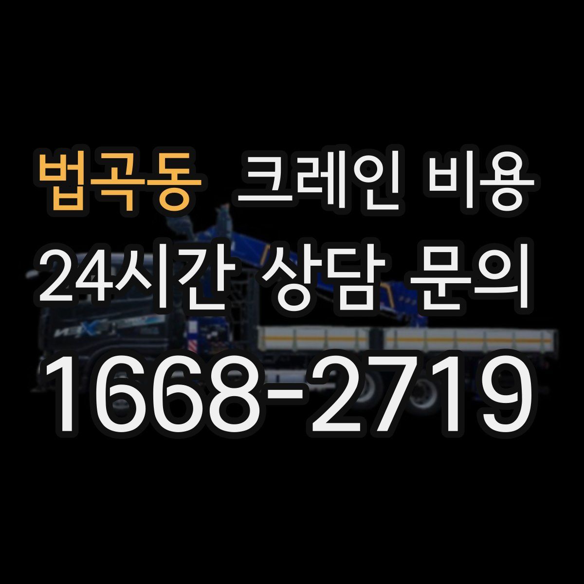 법곡동 크레인 비용