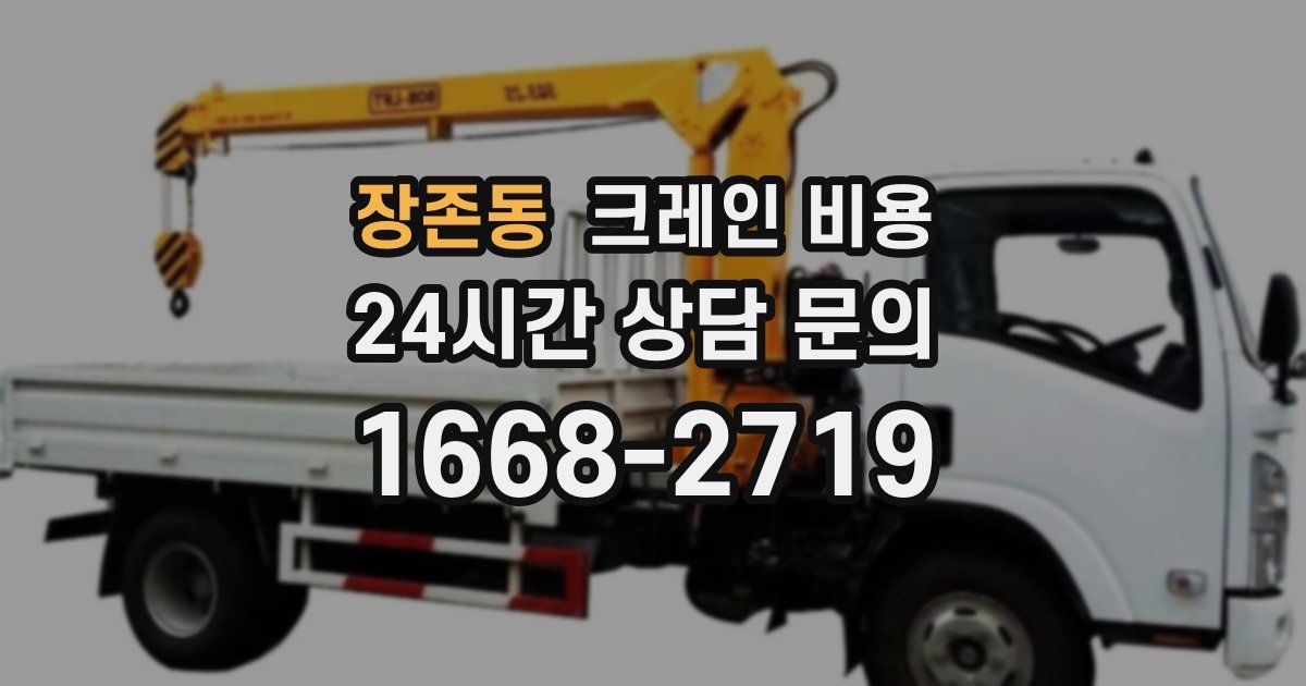 장존동 크레인 비용