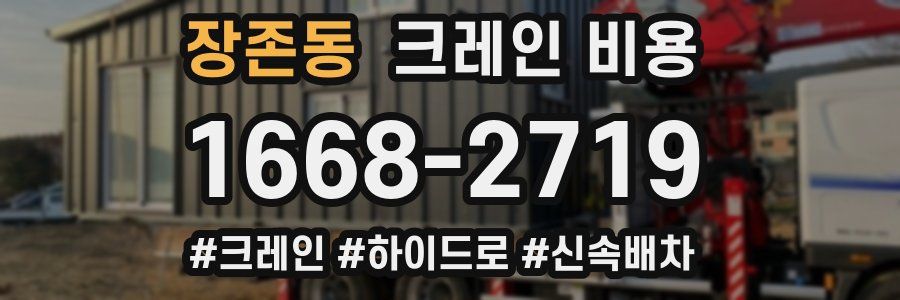 장존동 크레인 비용