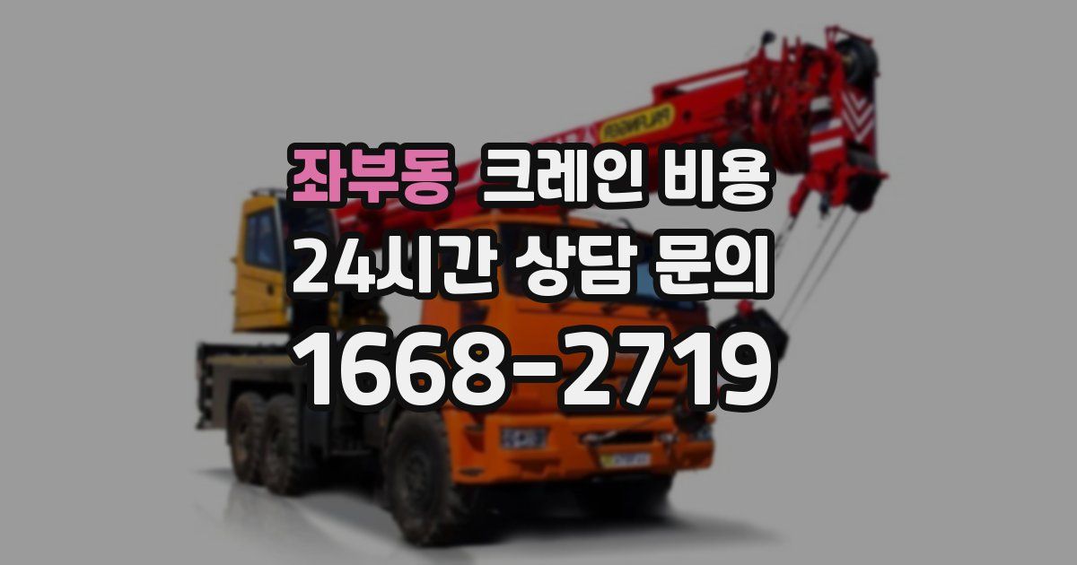 좌부동 크레인 비용