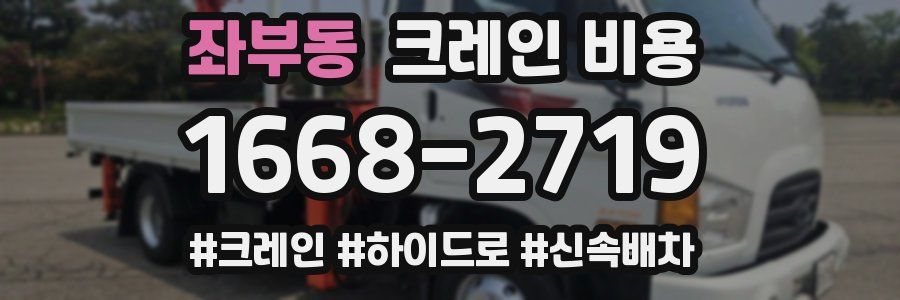 좌부동 크레인 비용