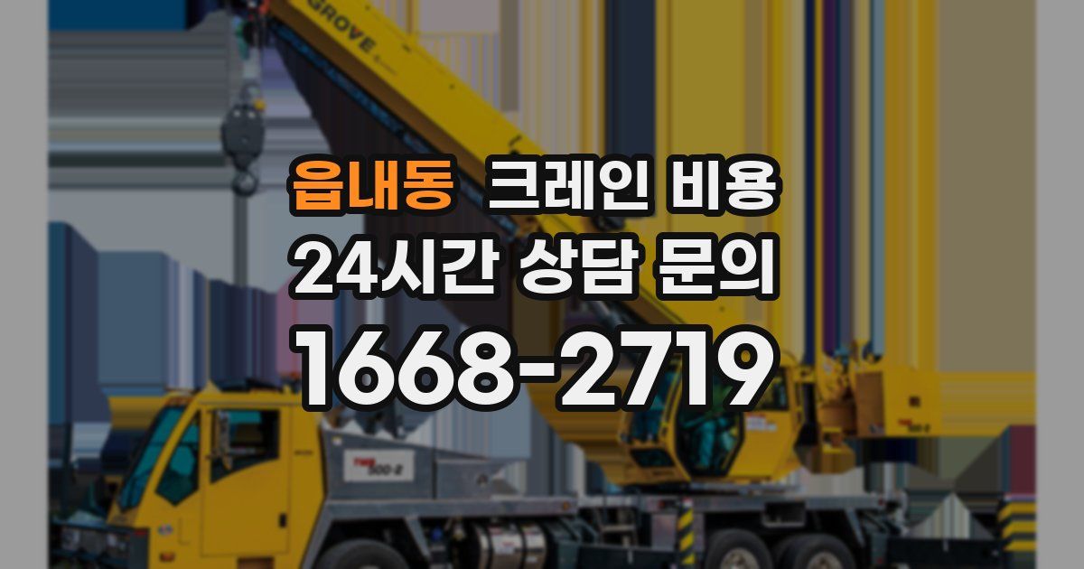 읍내동 크레인 비용