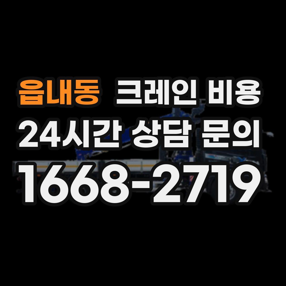 읍내동 크레인 비용