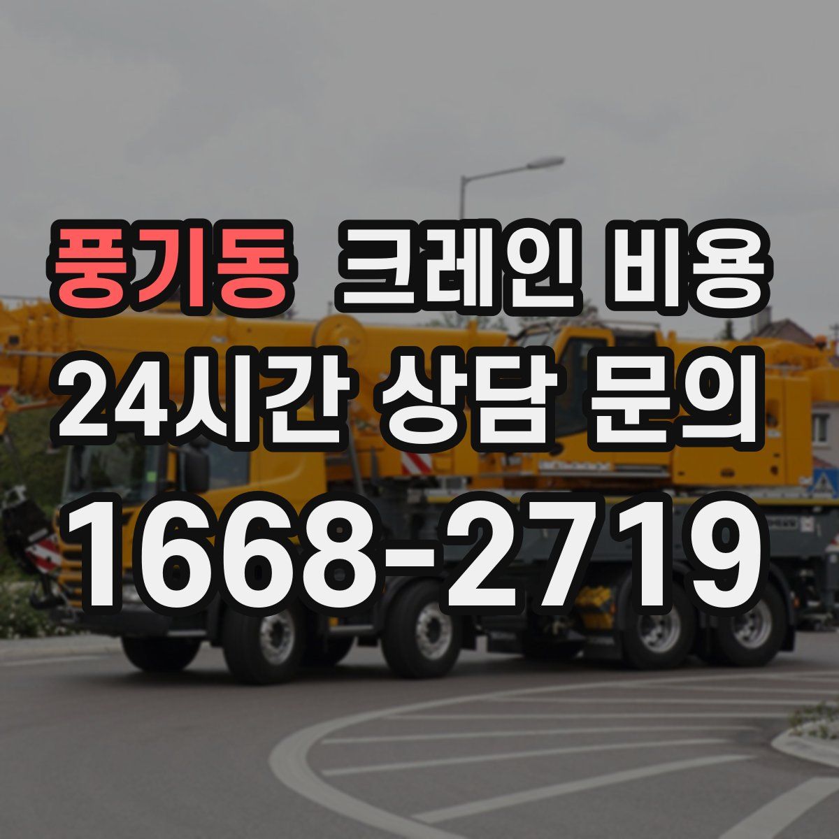 풍기동 크레인 비용