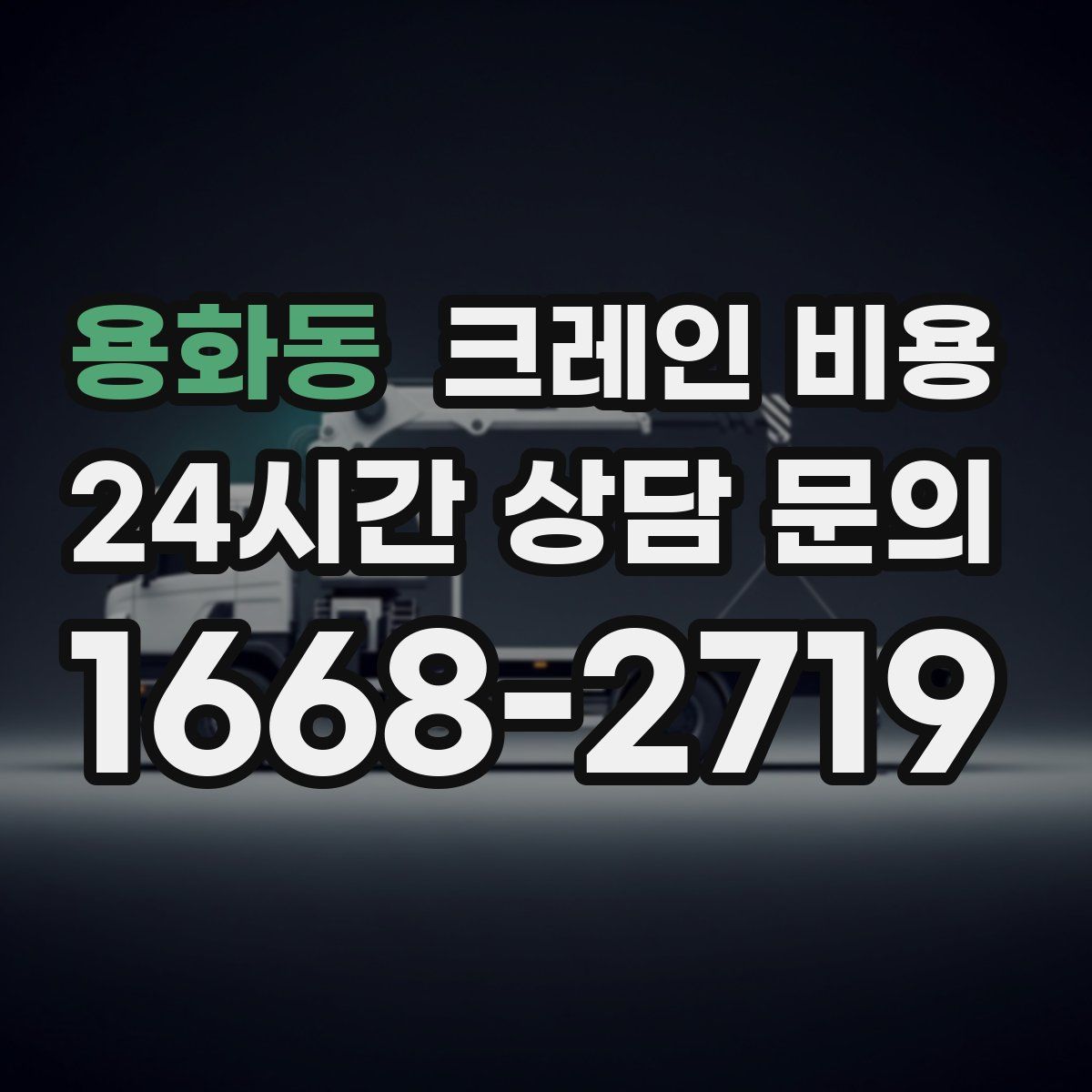 용화동 크레인 비용