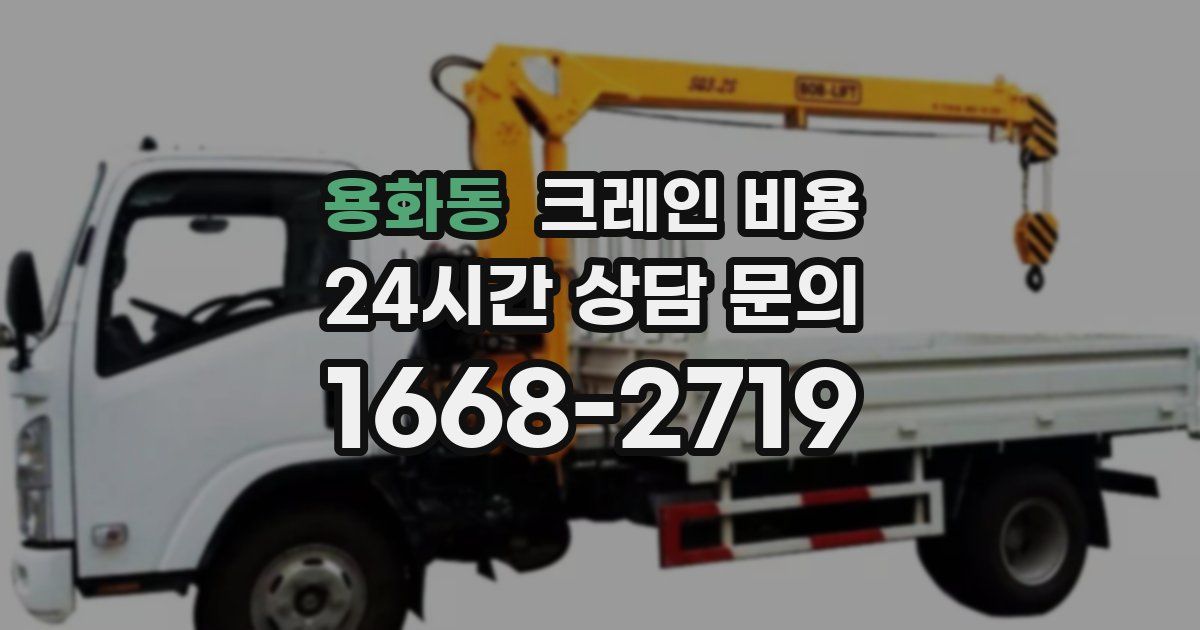 용화동 크레인 비용