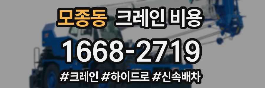 모종동 크레인 비용