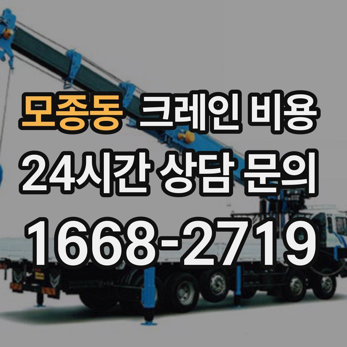 모종동 크레인 비용