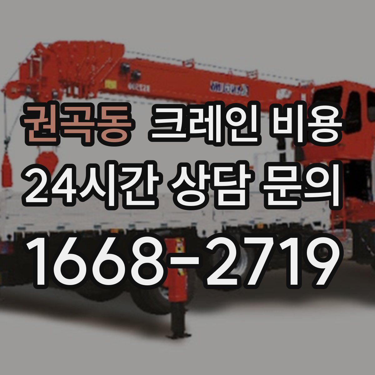 권곡동 크레인 비용