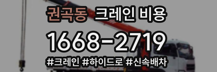 권곡동 크레인 비용