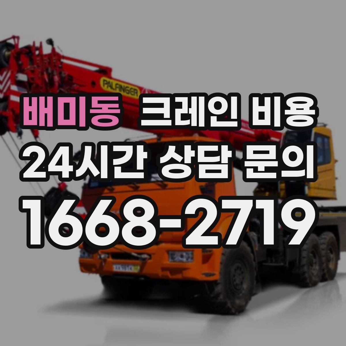 배미동 크레인 비용