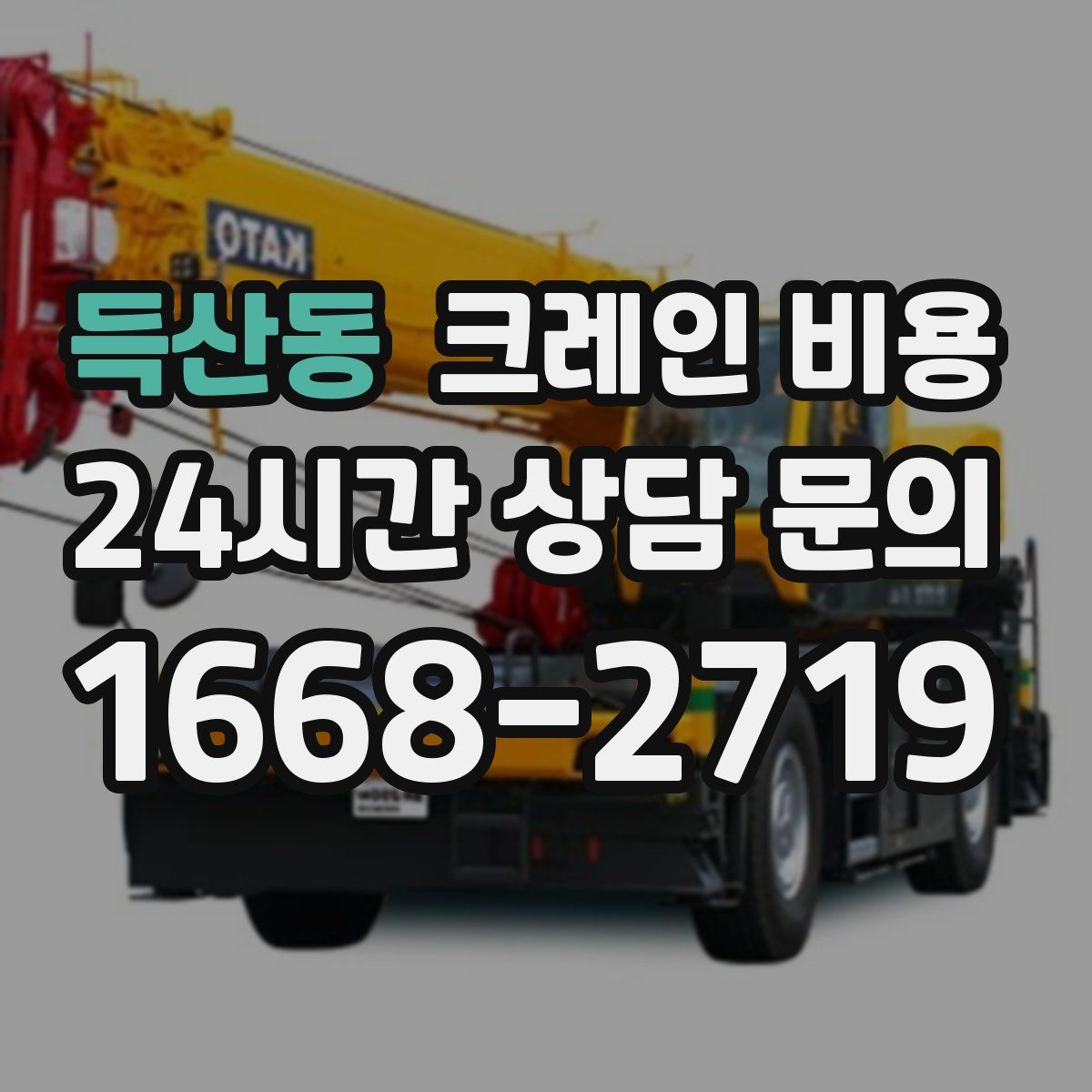 득산동 크레인 비용