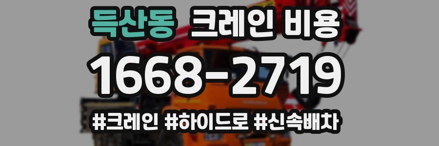 득산동 크레인 비용