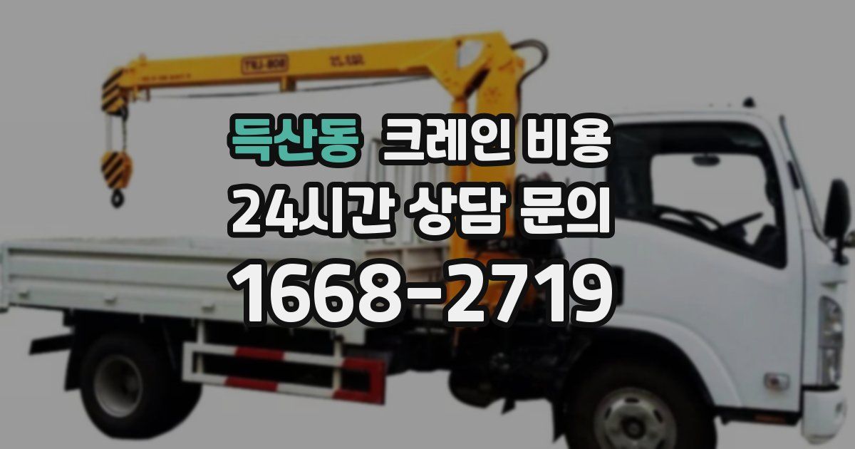 득산동 크레인 비용