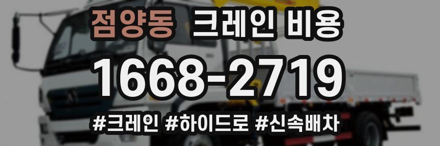점양동 크레인 비용