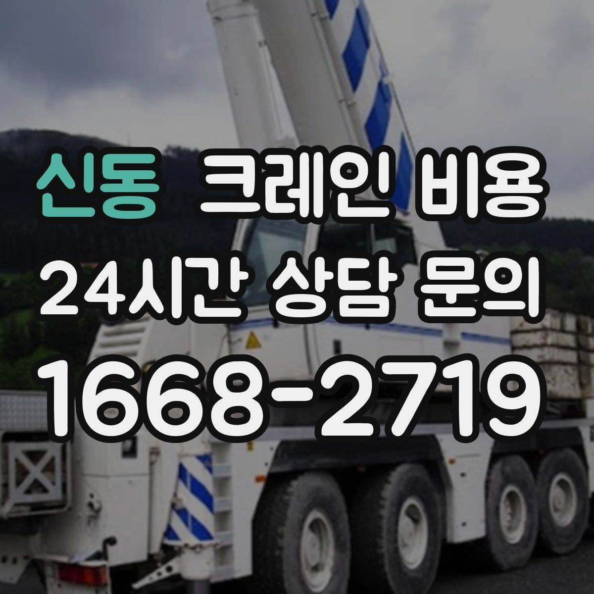 신동 크레인 비용 안전 기준을 함께 확인해야 하는 이유
