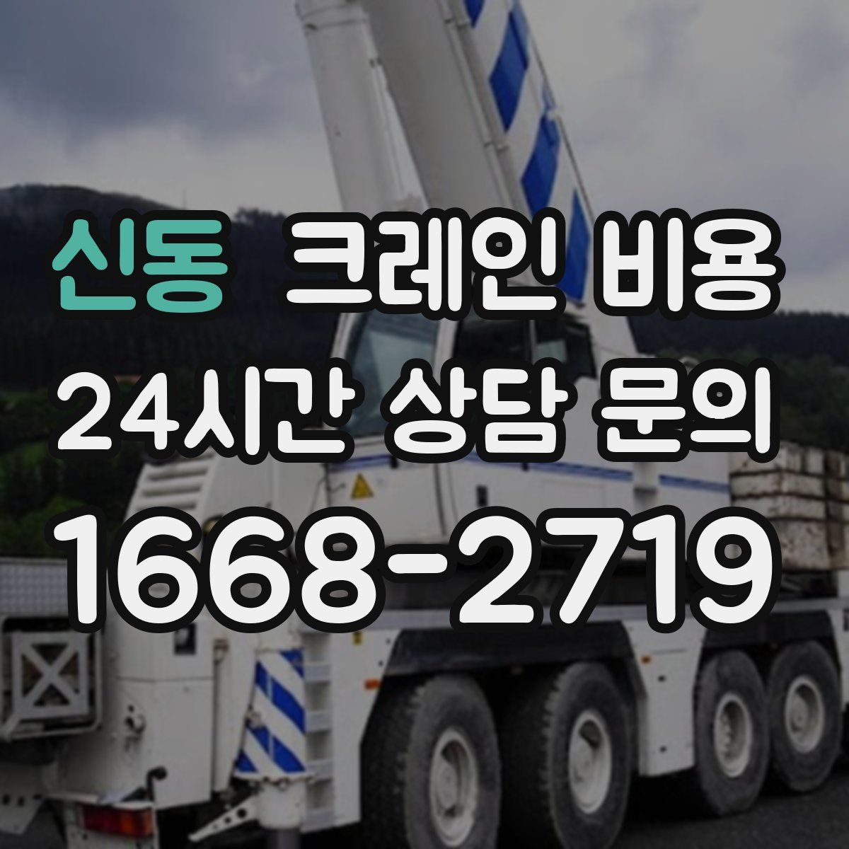 신동 크레인 비용