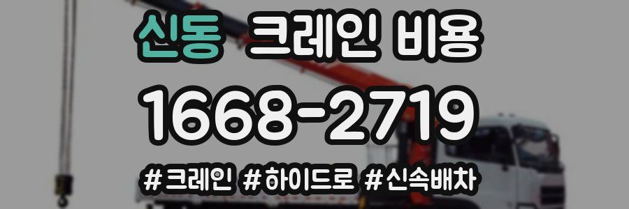 신동 크레인 비용