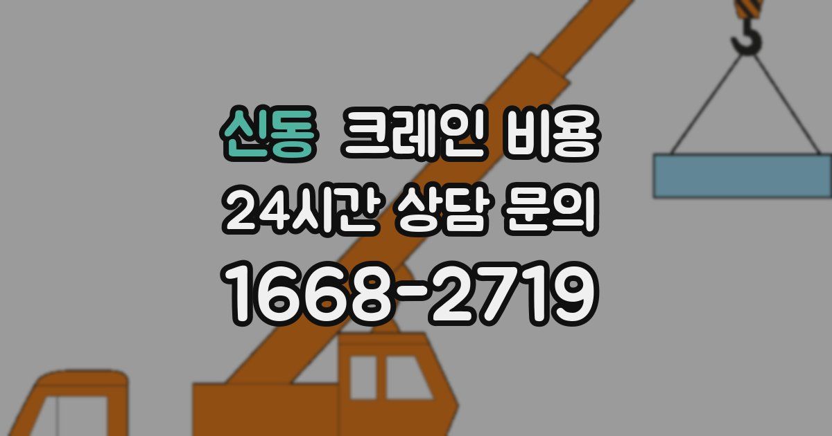 신동 크레인 비용