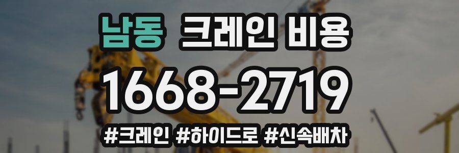 남동 크레인 비용