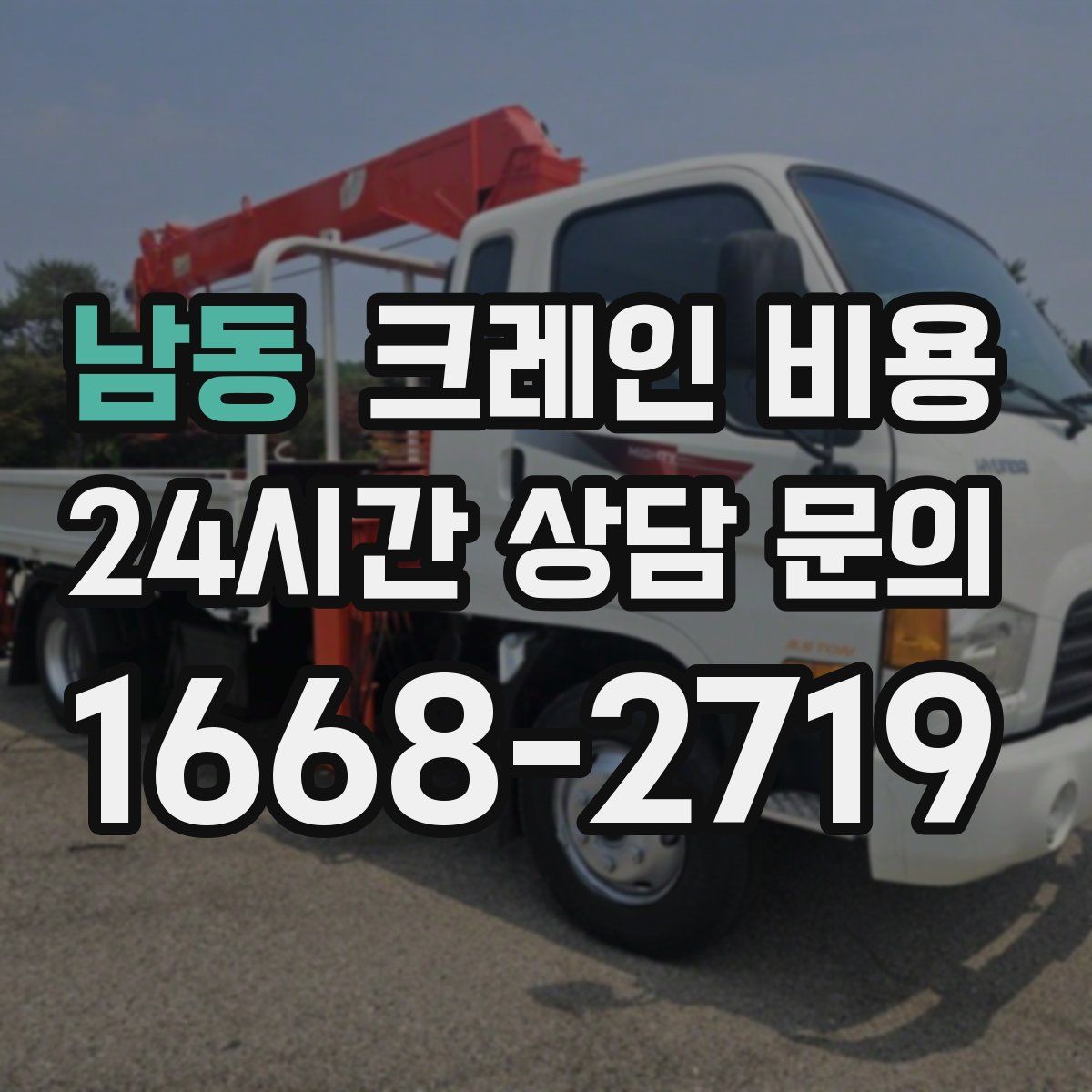남동 크레인 비용