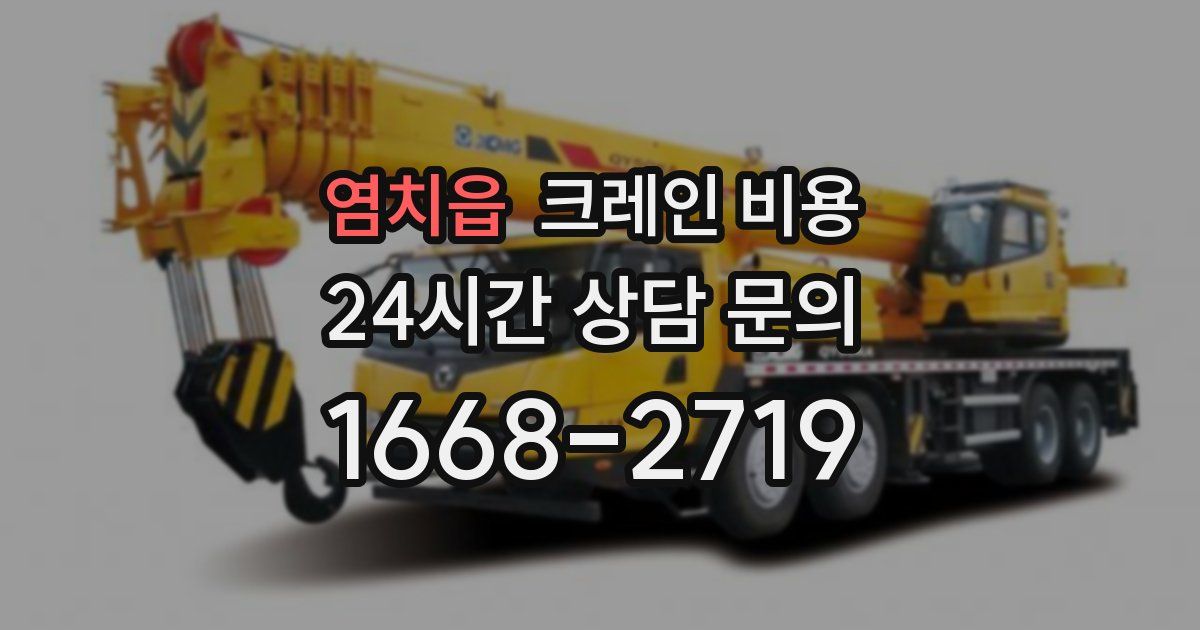 염치읍 크레인 비용