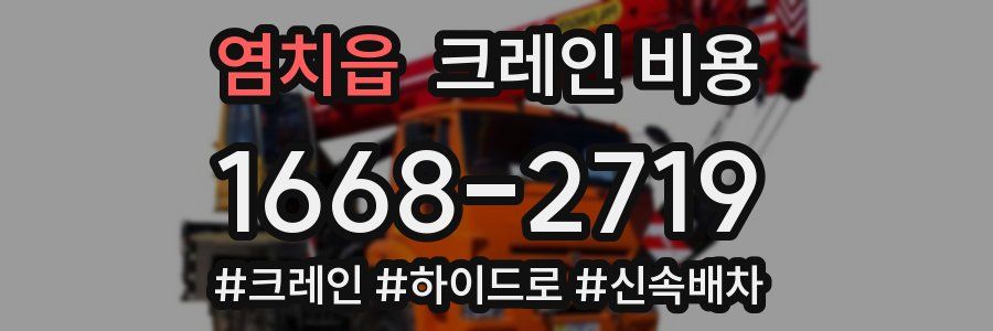 염치읍 크레인 비용