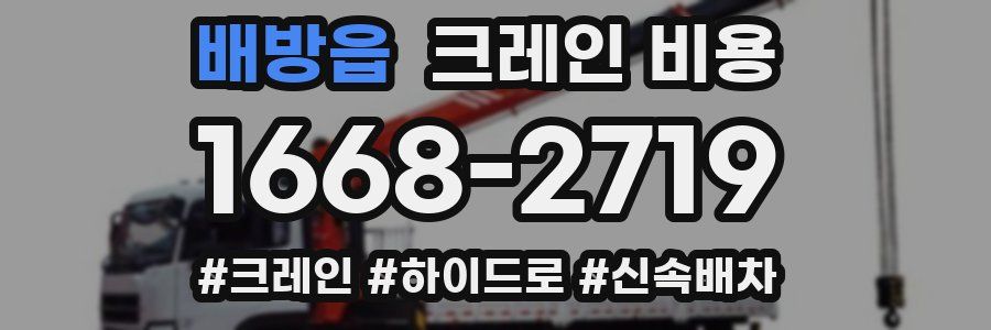 배방읍 크레인 비용