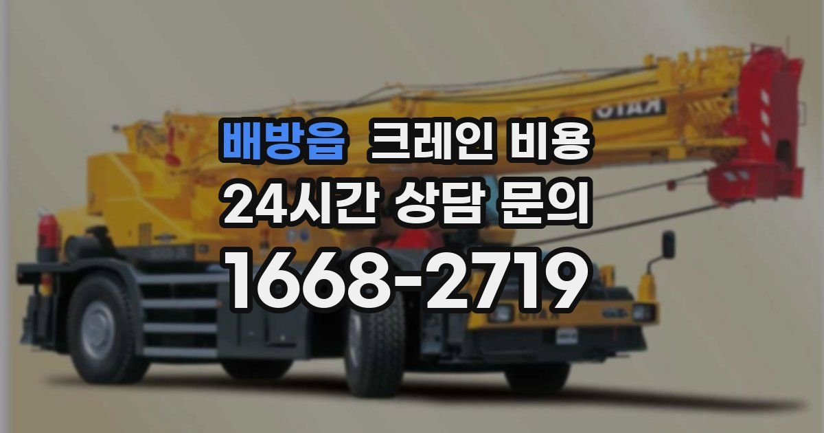 배방읍 크레인 비용