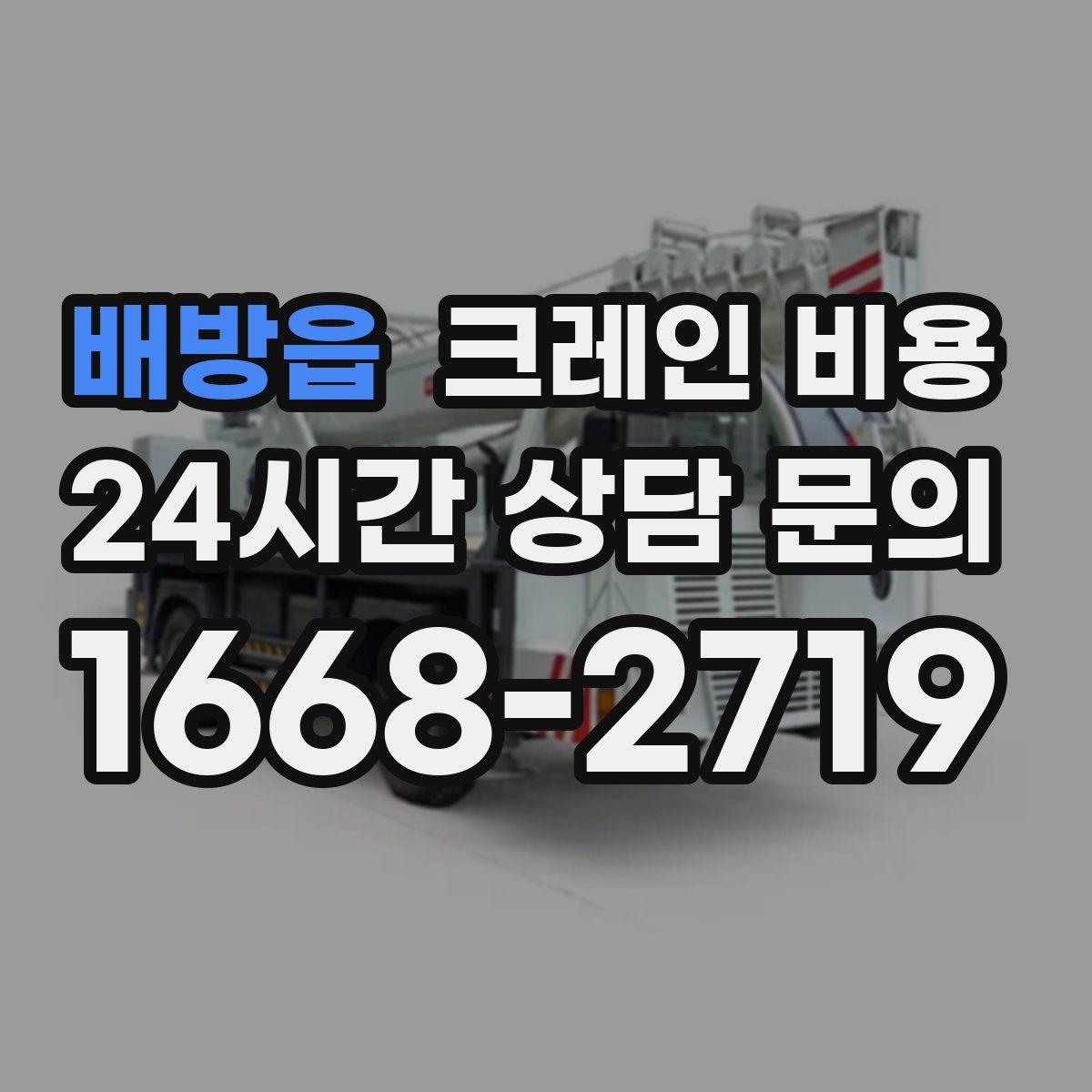 배방읍 크레인 비용
