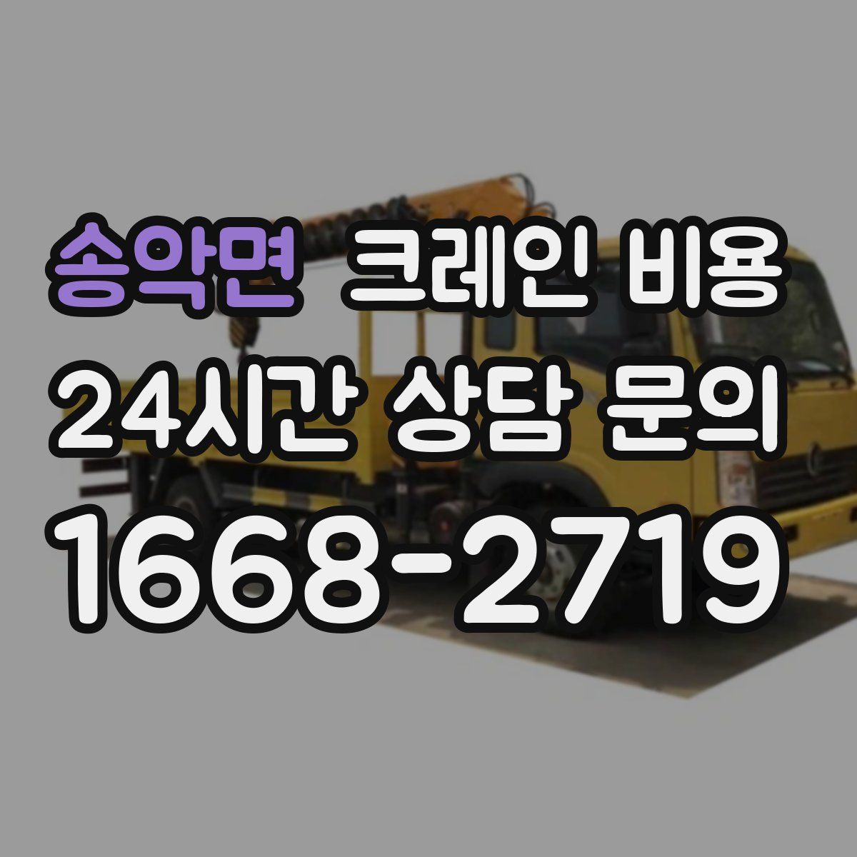 송악면 크레인 비용