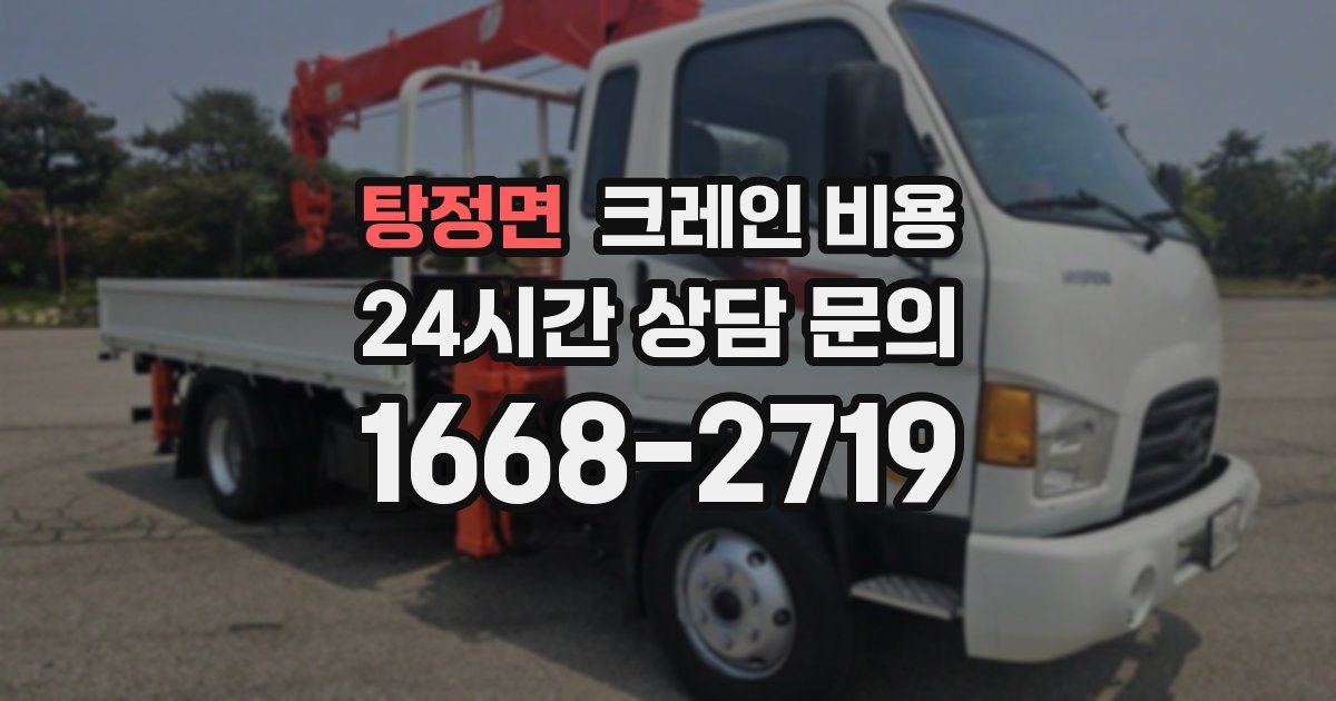 탕정면 크레인 비용