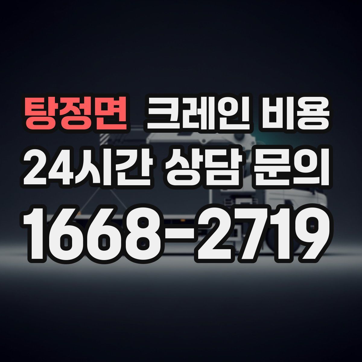 탕정면 크레인 비용