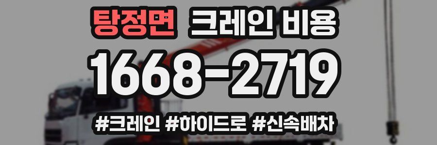 탕정면 크레인 비용