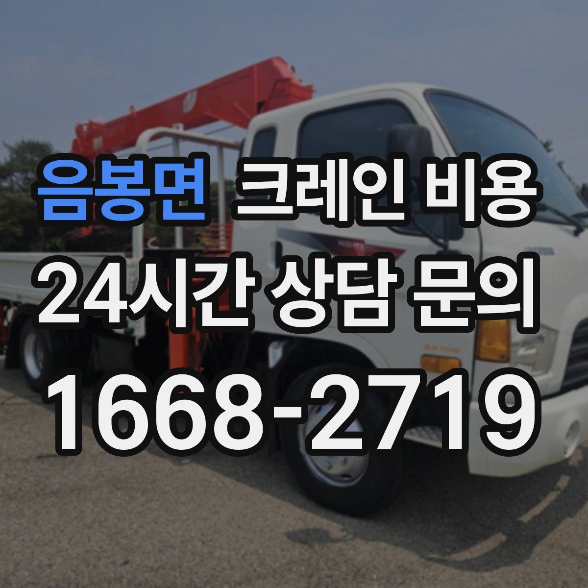 음봉면 크레인 비용