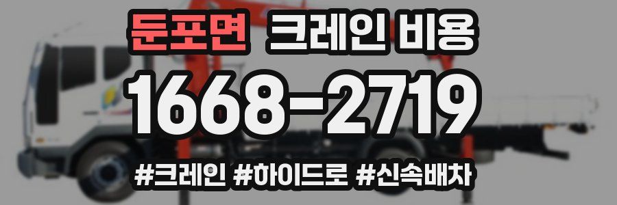 둔포면 크레인 비용
