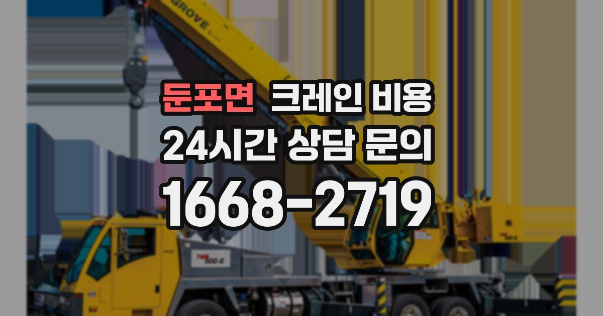 둔포면 크레인 비용