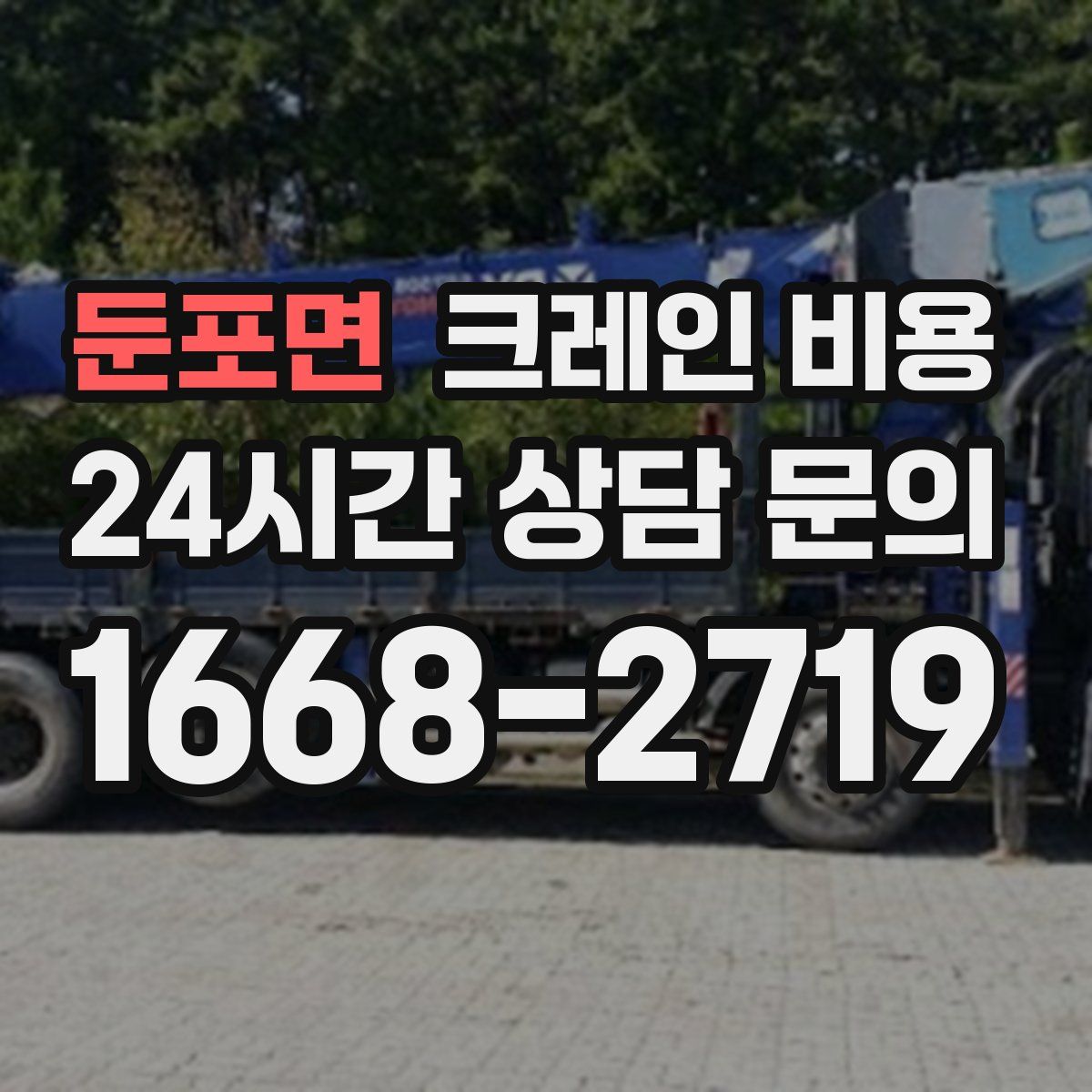 둔포면 크레인 비용
