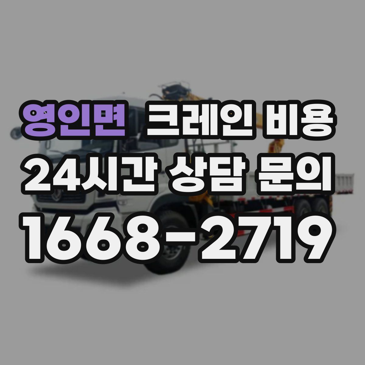 영인면 크레인 비용
