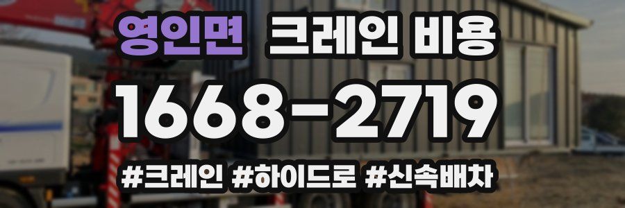 영인면 크레인 비용