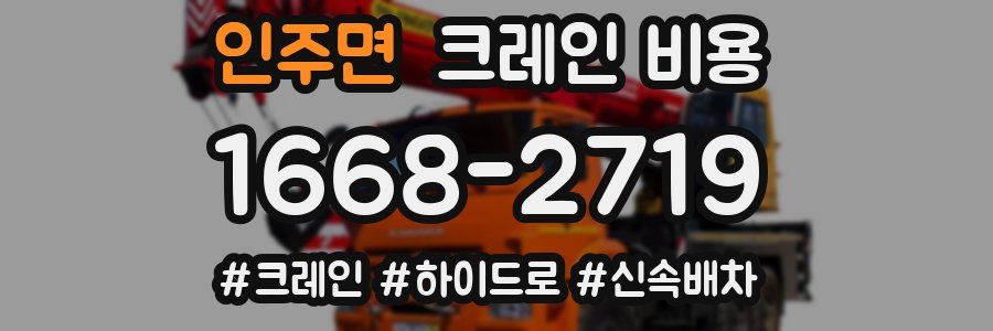 인주면 크레인 비용