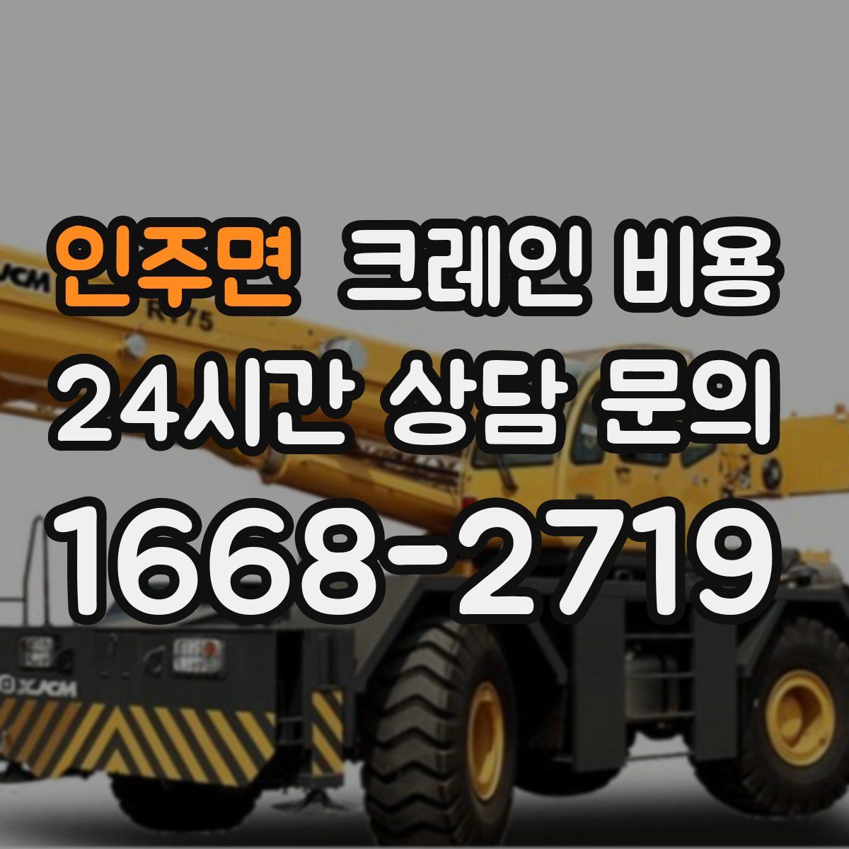 인주면 크레인 비용
