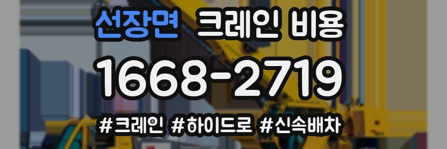 선장면 크레인 비용