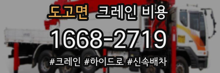 도고면 크레인 비용