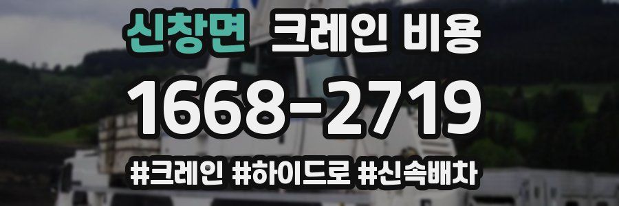 신창면 크레인 비용