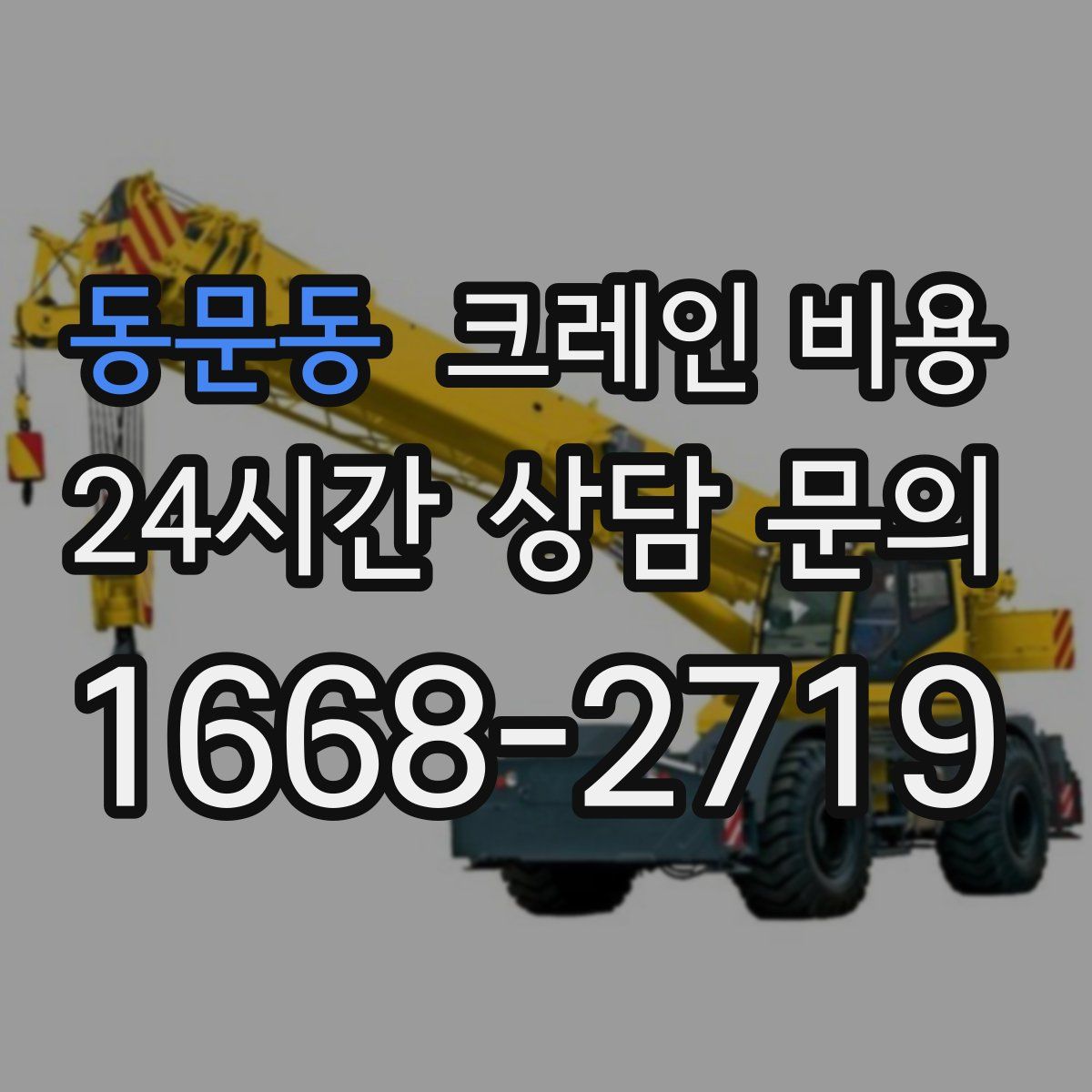 동문동 크레인 비용