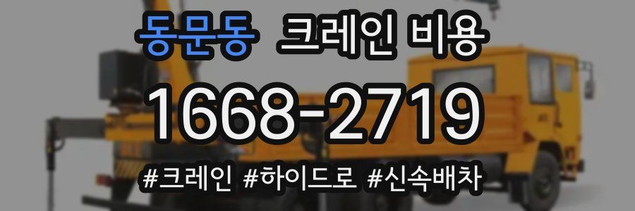 동문동 크레인 비용